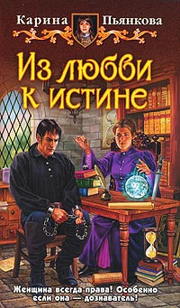 Из любви к истине - Карина Пьянкова
