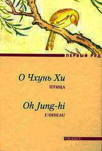 Птица - О Чхунь Хи