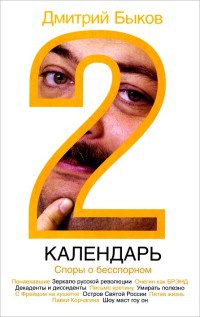 Календарь-2. Споры о бесспорном - Дмитрий Быков