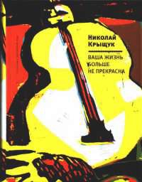 Ваша жизнь больше не прекрасна - Николай Крыщук