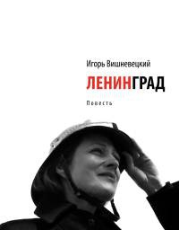 Ленинград - Игорь Вишневецкий