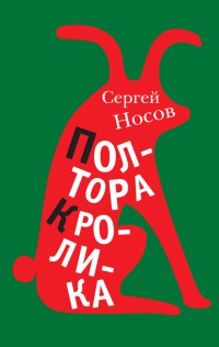 Полтора кролика - Сергей Носов