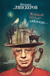 Жаркой ночью в Москве... - Михаил Липскеров