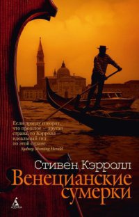 Венецианские сумерки - Стивен Кэрролл
