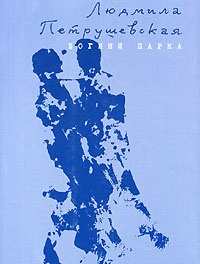 Богиня Парка - Людмила Петрушевская