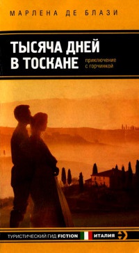 Тысяча дней в Тоскане. Приключение с горчинкой - Марлена де Блази