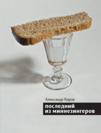 Последний из миннезингеров - Александр Киров
