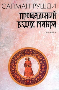 Прощальный вздох мавра - Салман Рушди