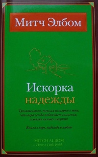 Искорка надежды - Митч Элбом