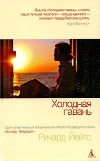 Холодная гавань - Ричард Йейтс