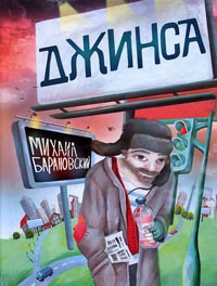 Джинса - Михаил Барановский
