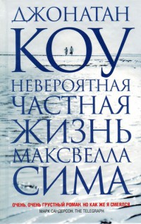 Невероятная частная жизнь Максвелла Сима - Джонатан Коу