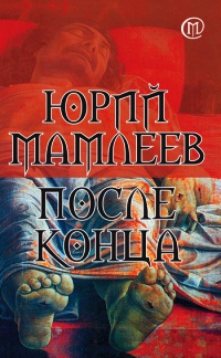 После конца - Юрий Мамлеев