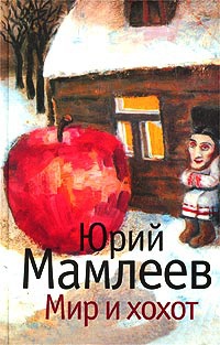 Мир и хохот - Юрий Мамлеев