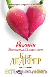 Йогиня. Моя жизнь в 23 позах йоги - Клер Дедерер
