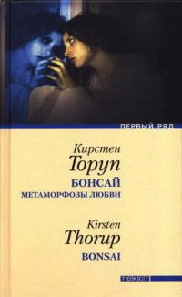 Бонсай. Метаморфозы любви - Кирстен Торуп