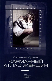 Карманный атлас женщин - Сильвия Хутник