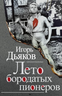 Лето бородатых пионеров - Игорь Дьяков