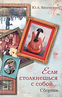 Если столкнешься с собой... - Юрий Вяземский