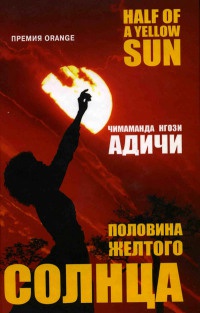 Половина желтого солнца - Нгози Адичи Чимаманда