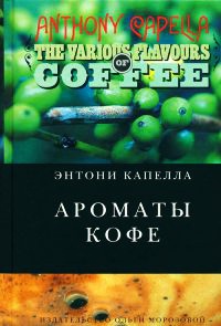Ароматы кофе - Энтони Капелла