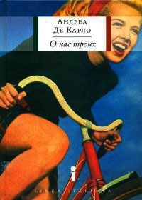 О нас троих - Андреа де Карло