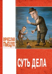 Суть дела - Вячеслав Пьецух