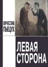 Левая сторона - Вячеслав Пьецух