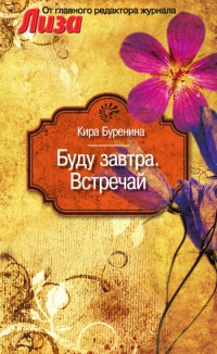 Буду завтра. Встречай - Кира Буренина