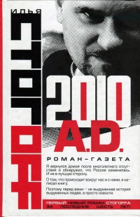 2010 A.D. Роман-газета - Илья Стогов