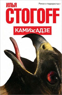 Камикадзе - Илья Стогов
