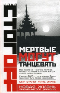 Мертвые могут танцевать - Илья Стогов