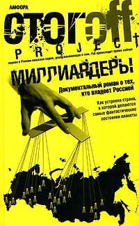 Миллиардеры - Илья Стогов