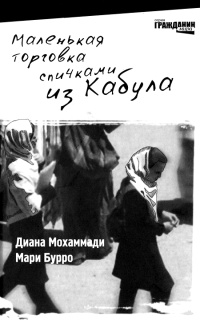Маленькая торговка спичками из Кабула - Мари Бурро