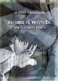 Легенда об Ураульфе, или Три части Белого - Марина Аромштам