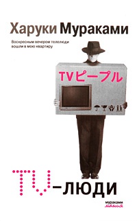 TV-люди - Харуки Мураками
