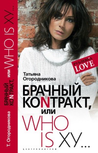 Брачный коnтракт, или Who is ху... - Татьяна Огородникова
