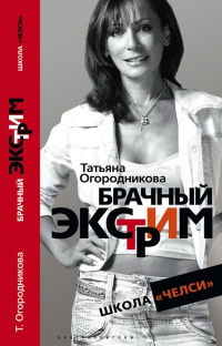 Брачный экстрим. Школа "Челси" - Татьяна Огородникова