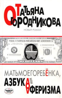 Матьмоегоребенка, или Азбука аферизма - Татьяна Огородникова