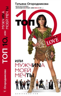 Топ 10, или Мужчиnа Моей Мечты - Татьяна Огородникова