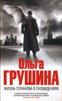 Жизнь Суханова в сновидениях - Ольга Грушина