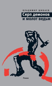 Серп демонов и молот ведьм - Владимир Шибаев