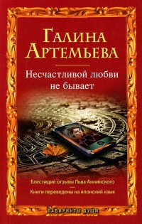 Несчастливой любви не бывает - Галина Артемьева