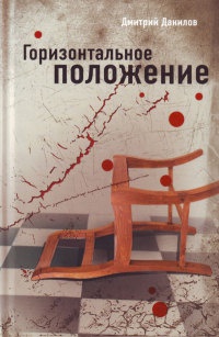 Горизонтальное положение - Дмитрий Данилов
