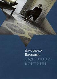 Сад Финци-Контини - Джорджо Бассани