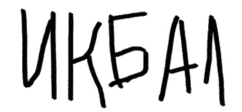 Белые зубы