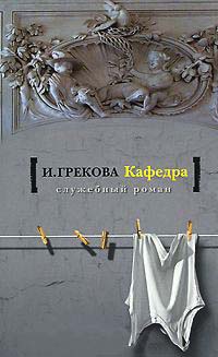 Кафедра - Ирина Грекова