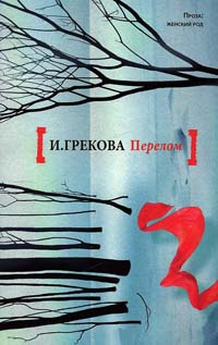 Перелом - Ирина Грекова