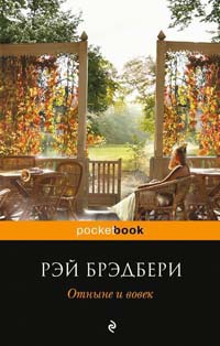Отныне и вовек - Рэй Брэдбери