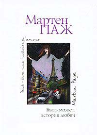 Быть может, история любви - Мартен Паж